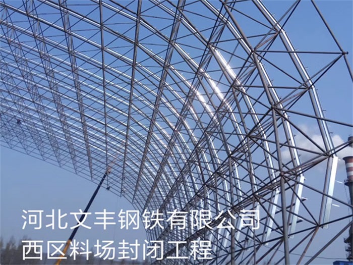 浏阳文丰钢铁有限公司西区料场封闭工程