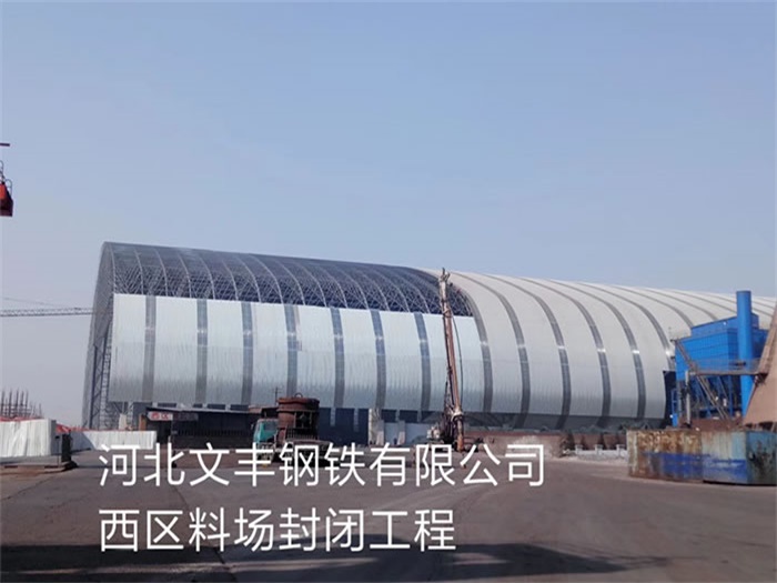 浏阳文丰钢铁有限公司西区料场封闭工程